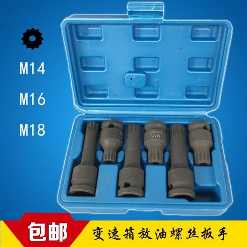 大众奥迪保时捷变速箱油底壳放油螺丝CVT换油套筒工具M14 M16 M18
