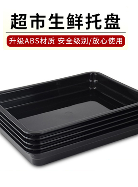 黑色生鲜托盘超市熟食冷鲜肉展示盘托盘长方形加厚塑料陈列用品