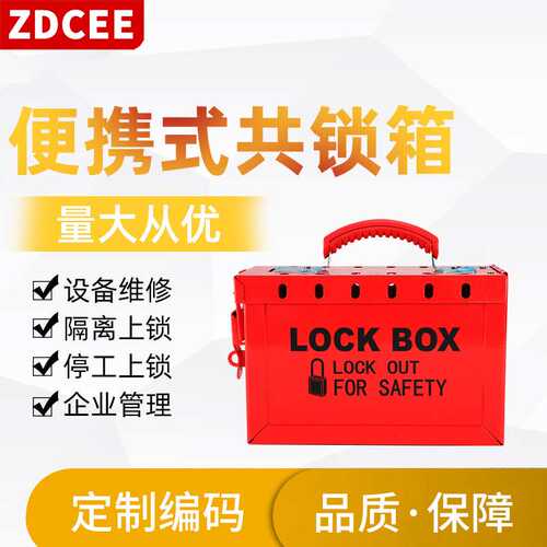ZDCEE便携式共锁箱安全锁具箱12锁上锁挂牌钥匙箱锁具管理站