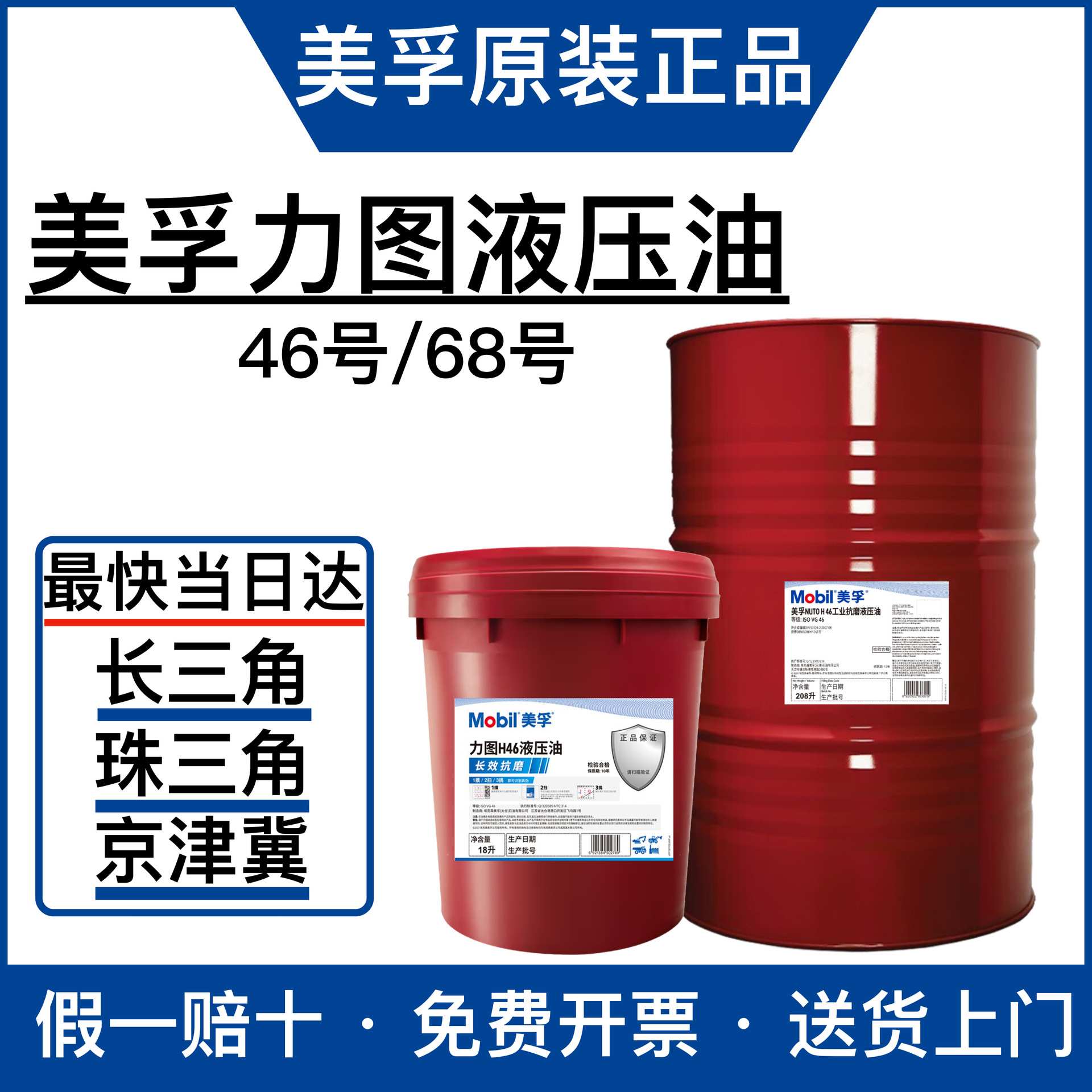 美孚NUTO H46力图H46号长效抗磨ISO VG 46专用挖机叉车液压油46号图片
