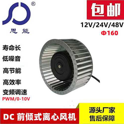 思能DC160 24V 小型多翼式风机 三相外转子可调速小型多翼式风机