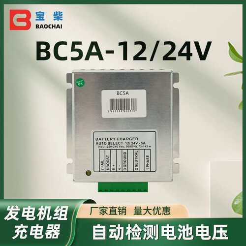 BC5A 12V/24V 柴油发电机智能电池充电器模块浮充器