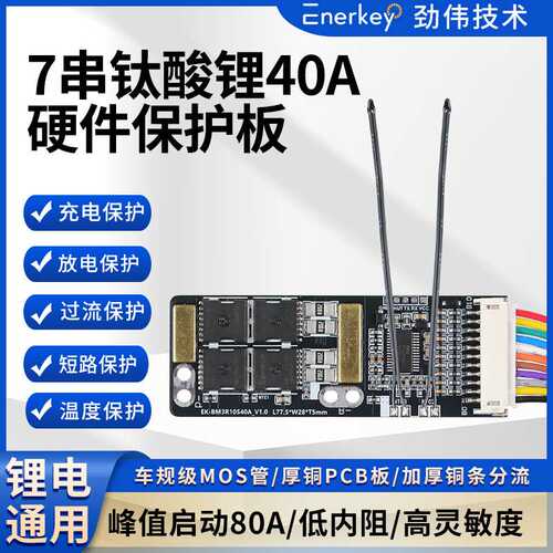 enerkey7串钛酸锂电池保护板航模吸尘器洗车机电钻EK-BM3R10S40A