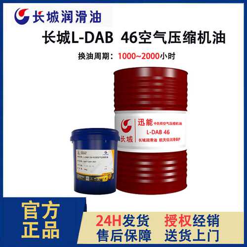 长城迅能L-DAB68压缩机油100 150 32号L-DAH46螺杆式专用空压机油