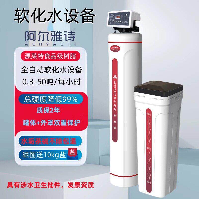 阿尔雅诗阿尔诗顿家用软水机井水地下水过滤器工业锅炉软化水设备