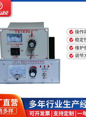 三相力矩电机控制器LJKY-III20A30A32A力矩电机控制仪调速器