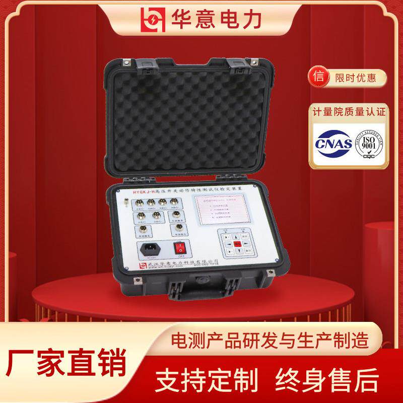 华意电力断路器开关机械特性测试仪检定装置便携式HYGKJ