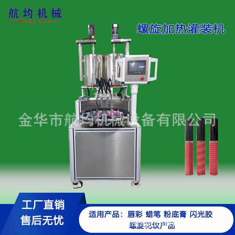 航均机械双色唇彩螺旋加热灌装机充填蜡笔唇膏化妆品设备