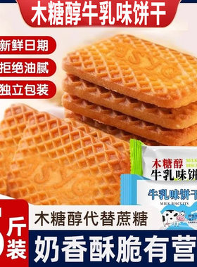 牛乳味木糖醇饼干单独小包装无加蔗糖儿童解馋整箱早餐饼零食