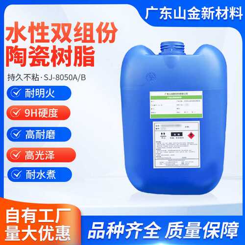 SJ-8050A/B厂家直销自干水性漆双组份纳米陶瓷涂料树脂持久不粘