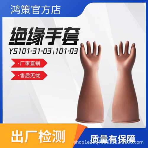 绝缘手套YS101-31-03/YS101-101-03防触电绝缘防护手套橡胶手套