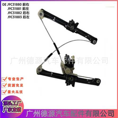 J9C31880 J9C31881 玻璃升降器 适用于捷豹XJ E-PACE  F-PACE