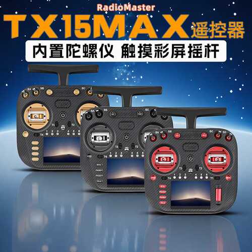 RadioMaster TX15MAX遥控器ELRS开源系统左手AG02CNC金属摇杆现货