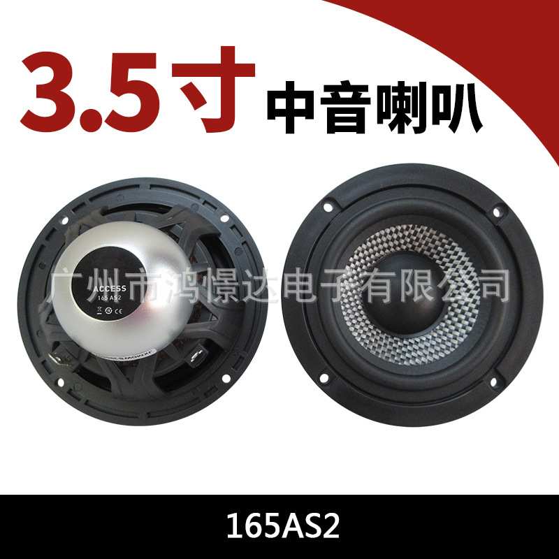 汽车音响小中音165AS2 中音喇叭 3.5寸中音喇叭
