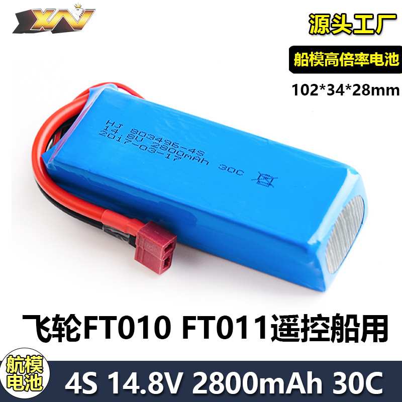 厂销飞轮FT010 FT011遥控船模快艇4S 14.8V 2800mAh锂电池803496