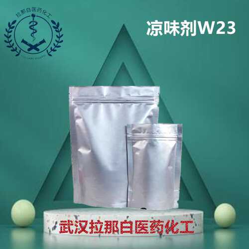 凉味剂WS23（ 凉味剂WS-23 51115-67-4）量大价优拉那白量大价优