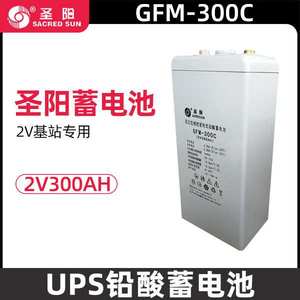 圣阳蓄电池2v300AH圣阳GFM-300C铅酸免维护蓄电池通信基站蓄
