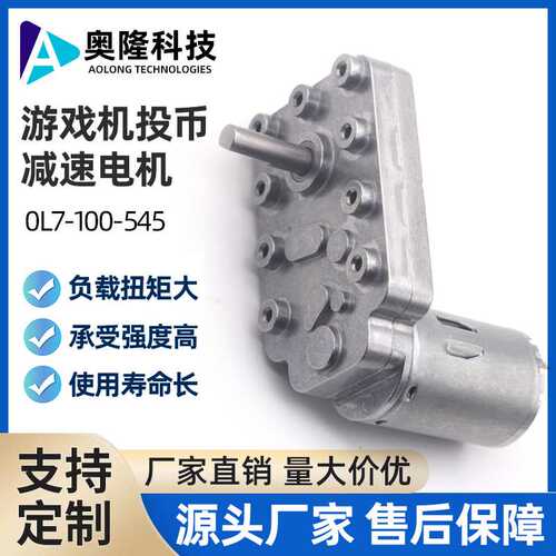 奥隆/游戏机投币减速电机直流减速马达 24V 大扭矩低噪音可调速
