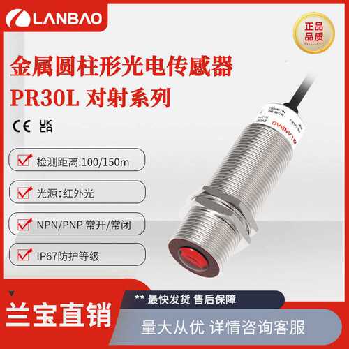 上海兰宝PR30L-TM100DEB 金属圆柱传感器Sn:100m 对射式光电开关