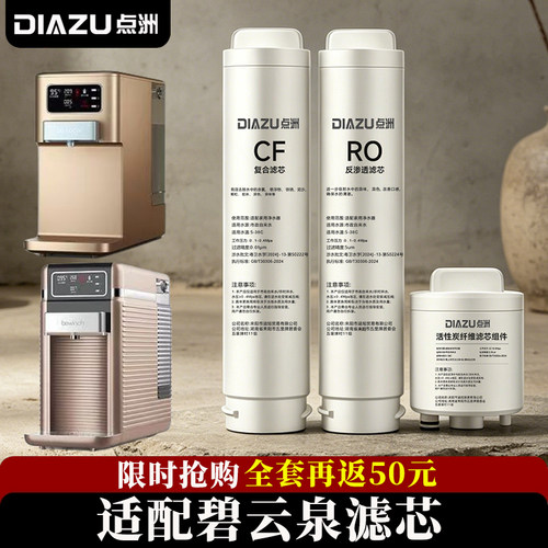 点洲净水器滤芯适用于碧云泉品牌