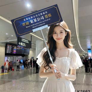 接机牌手持接站手举牌定制机场接送人欢迎搞笑商务创意广.告牌kt