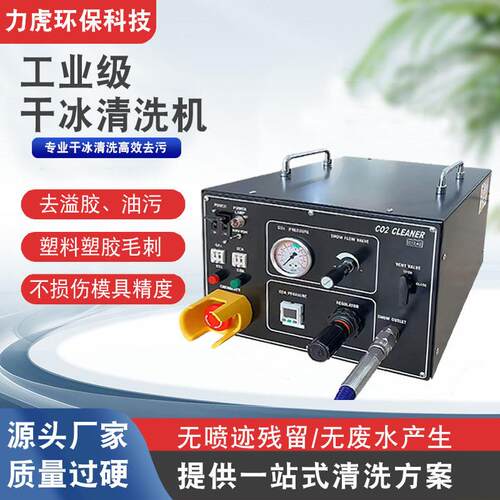 工业智能二氧化碳干冰清洗机除积碳PCBA线路板残胶油污清洗干冰机
