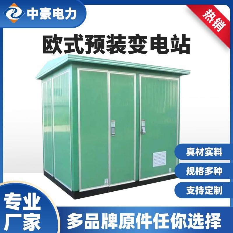 定制欧式预装变电站高压路灯充电桩智能移动开关柜成套配电房