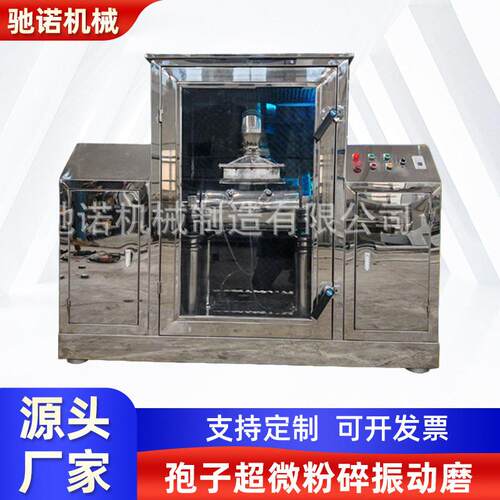 厂家低温超微振动磨超微震动破壁机灵芝孢子超微粉碎振动磨