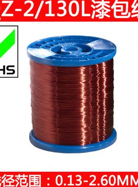 /155漆包线2-Z漆mm13包漆包线 聚酯2.5 环-Q.铜线 0保