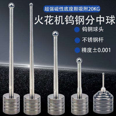 火花机分中球fEDM分中棒强磁力钨钢碰数球基准球高精度球头寻边器