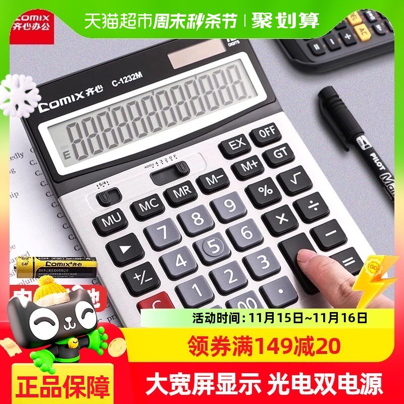 Comix/齐心计算器财务会计用双电源12位N办公商务型大屏幕大按键