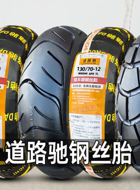 道路驰106012100/1200真空/117013-摩托/13电动车///9钢丝00轮胎/