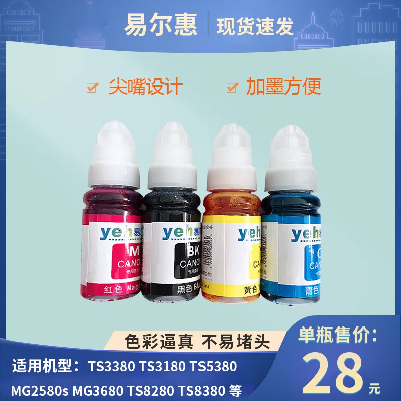 易尔惠墨水MG2580S MG3680 TSx5380 TS8280 TS3380 TS8380连供喷