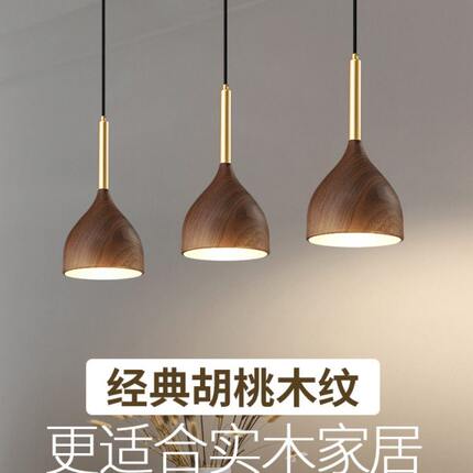 餐厅吊灯三头北欧现代简约创意中山木纹床头餐桌咖啡厅吧台灯具