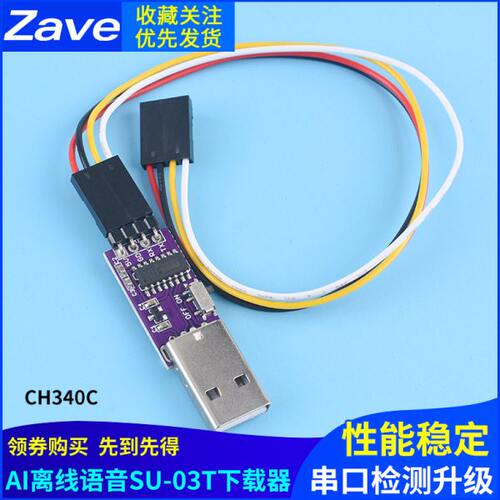 CH340C AI离线语音下载器SU-03T下载器 AI语音开发板烧录器调试器