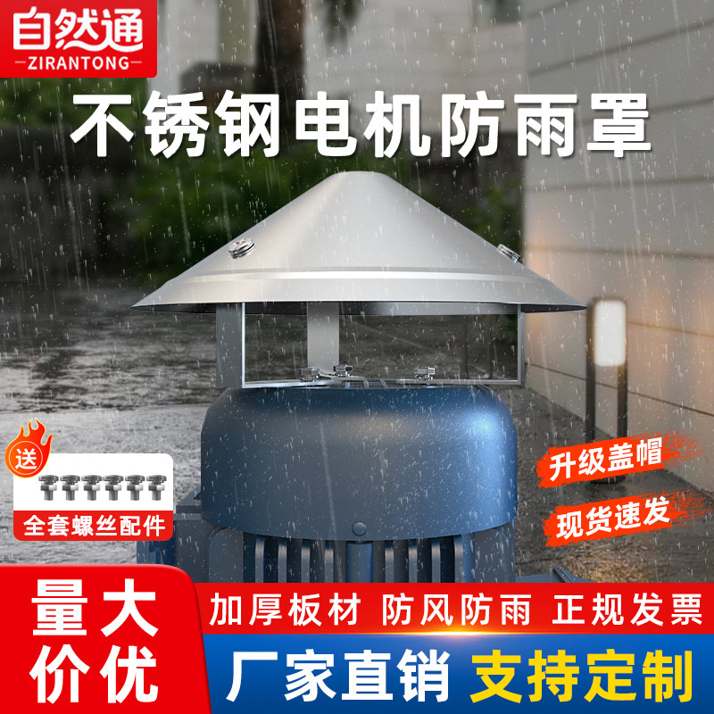 不锈钢电机防雨罩室外立式水泵防水罩保护盖防护罩挡雨罩卧式户外