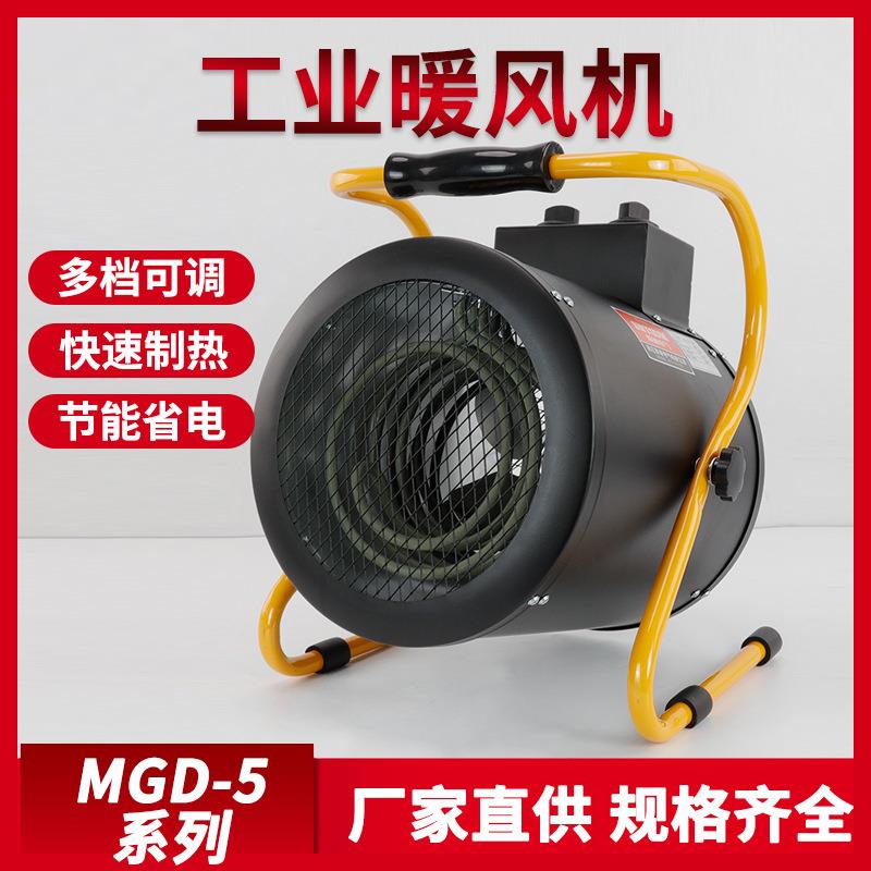 厂家便携式工业暖风机多档可调小型暖风炉MGD-5