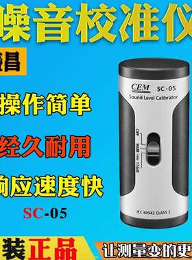 声压校准器CEM华盛昌SC-05声级计校准器94/114db噪音发生器声源