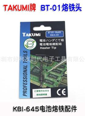 原装TAKUMI牌KBI-645电池电烙铁咀+发热芯 BT-01烙铁头