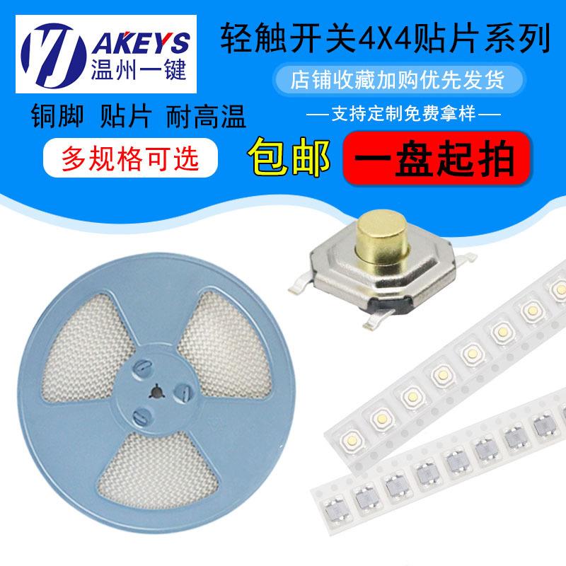 4*4编带轻触开关4脚贴片耐高温防水防尘超薄微动按键开关多高度