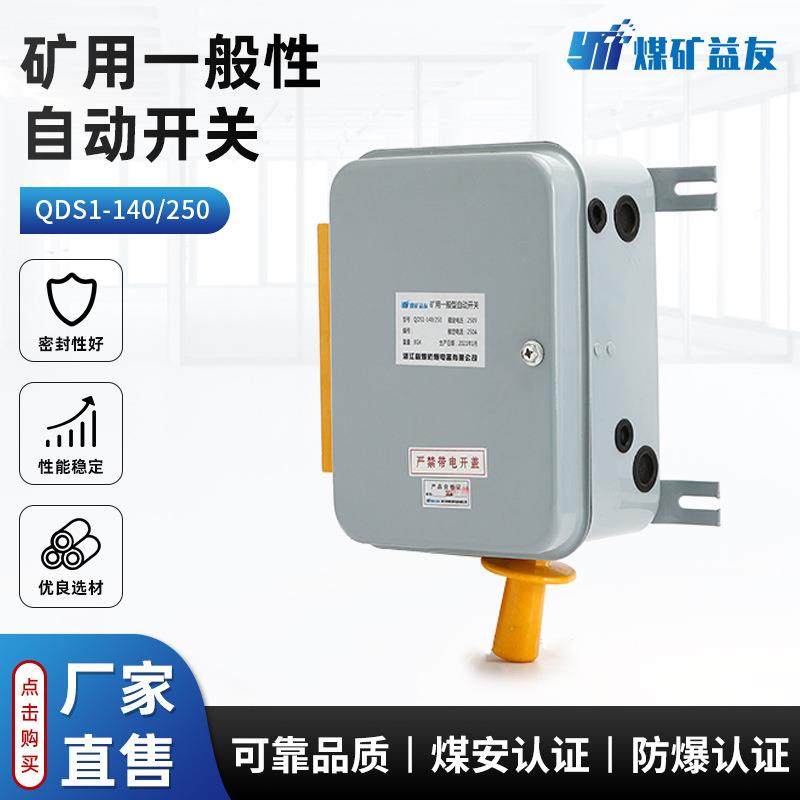 矿用一般型自动开关QDS1-140/250矿用电流开关一般型自动控制开关
