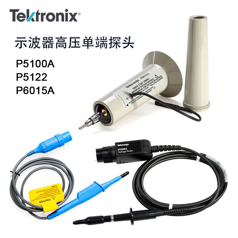 TEKTRONIX泰克2.5kV探头P5122/P5100A/P6015A示波器高压单端探头