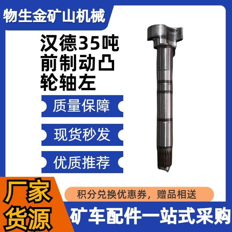 工程机械宽体车配件35吨前桥制动凸轮轴左编号DZ90149446010