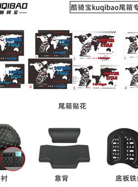 酷骑宝kuqibao专用配件K666尾箱内衬贴花靠背特大方特大圆内衬