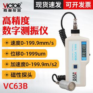 胜利VC63B数字测振仪 振动仪 带磁性探头发动机震动仪