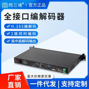 同三维T80004EA-1UHDMI/VGA/CVBS/SDI/DVI视频编解码器H.265监控