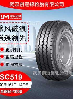朝阳浪马轮胎 7.00R16LT-14PRSC519 途顺全钢丝 轻卡轮胎