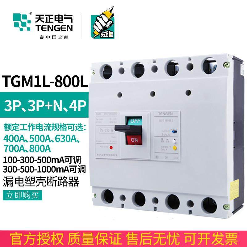 TENGEN天正电气TGM1L-800/4300B 630A塑壳漏电保护断路器4P总开关,鲜花速递/花卉仿真/绿植园艺,割草机/草坪机,淘宝优惠券,粉丝福利购,淘宝优惠卷