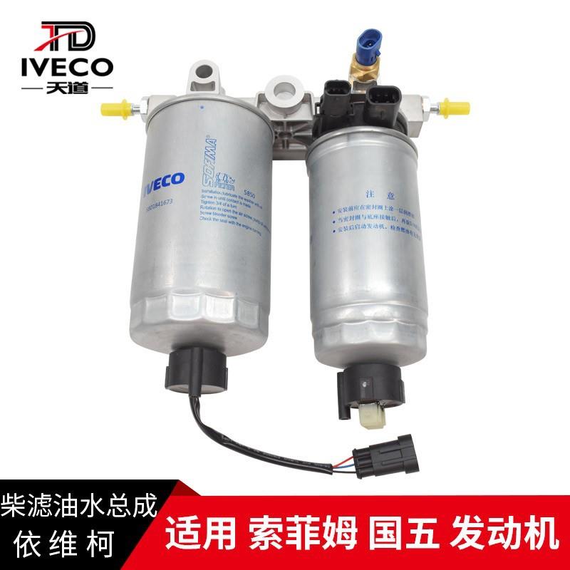 南京依维柯柴滤总成索菲姆国五柴滤手泵式油水分离器滤芯滤清器油