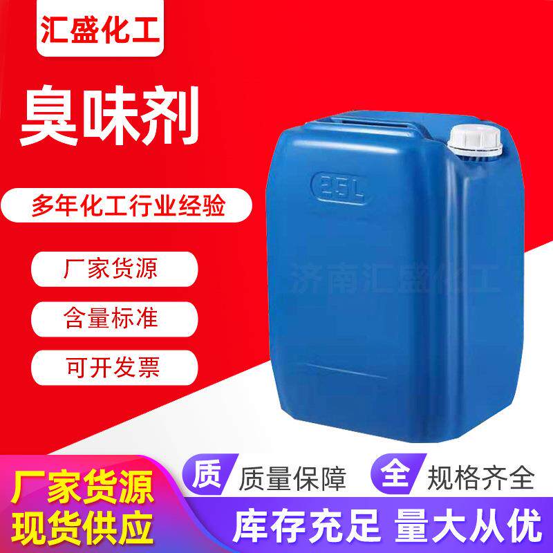 现货防丢水剂 液体臭味剂供暖系统防居民盗水剂 大蒜味臭味剂